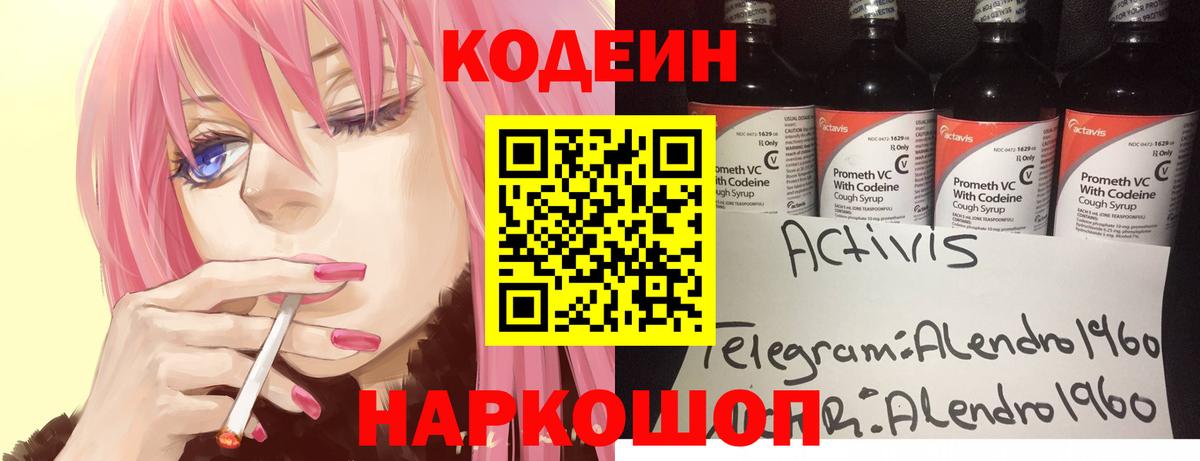 Кодеин Purple Drank Кимовск